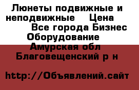 Люнеты подвижные и неподвижные  › Цена ­ 17 000 - Все города Бизнес » Оборудование   . Амурская обл.,Благовещенский р-н